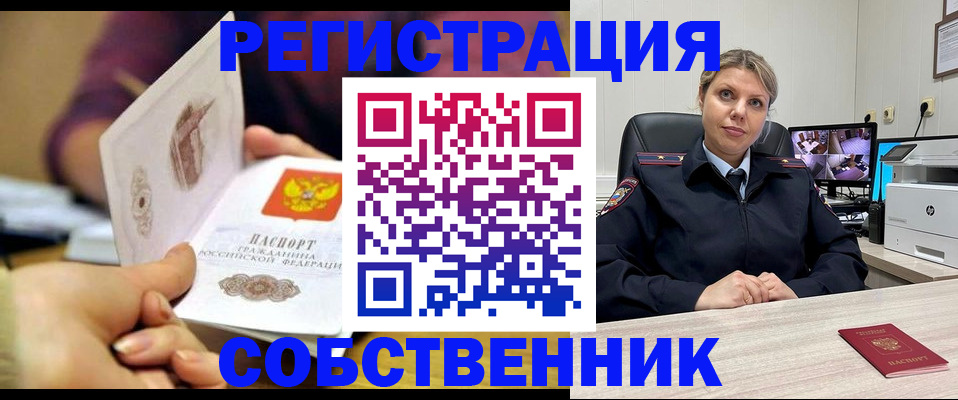 временная регистрация купить в Новосибирской области